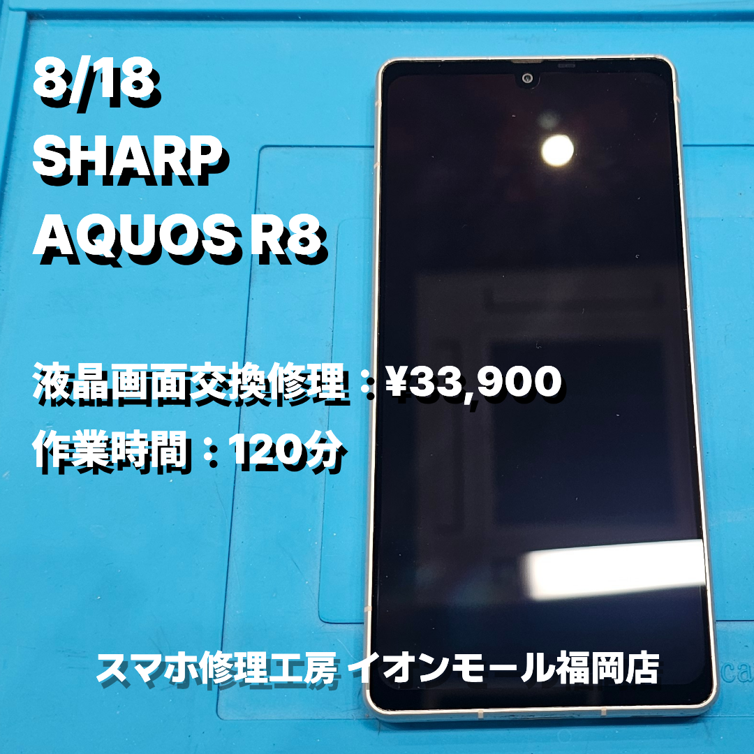 SHARP　AQUOS R8　液晶画面交換の修理実例｜液晶表示不良【スマホ修理工房 イオンモール福岡店】